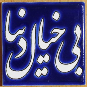 کاشی های دکوراتیو