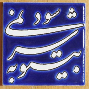 کاشی های دکوراتیو